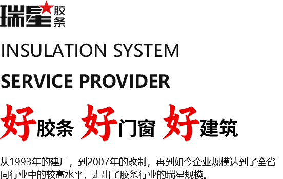 好膠條 好門(mén)窗 好建筑